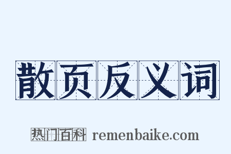 散页反义词是什么意思的图片